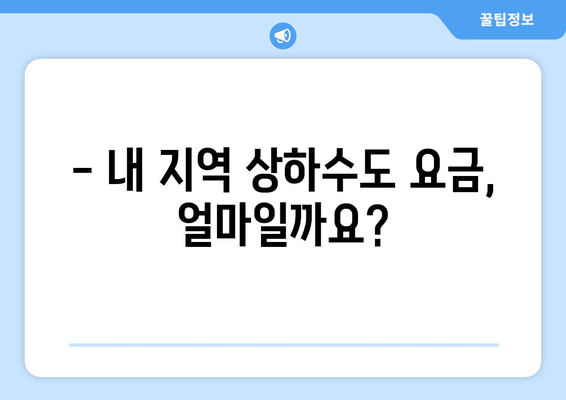 지역별 상하수도 요금 한눈에 확인하기