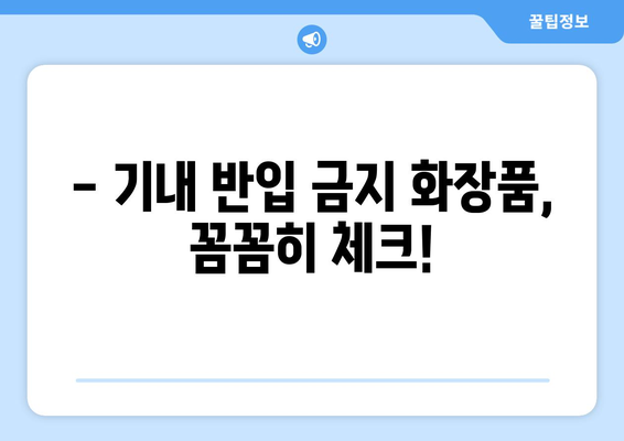 화장품 기내 반입 가이드 | 국내선, 국제선 규정 및 팁