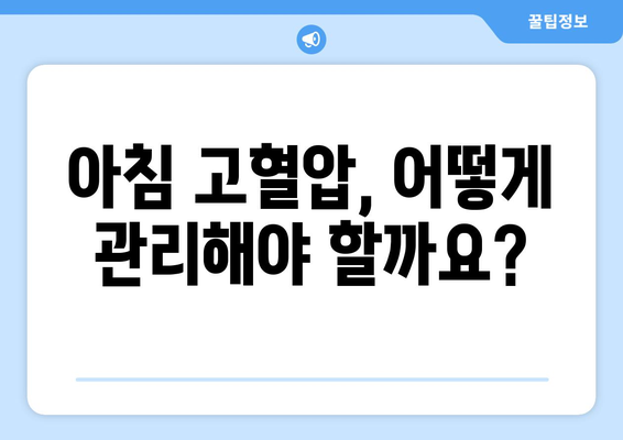 아침 고혈압 | 이유와 위험성