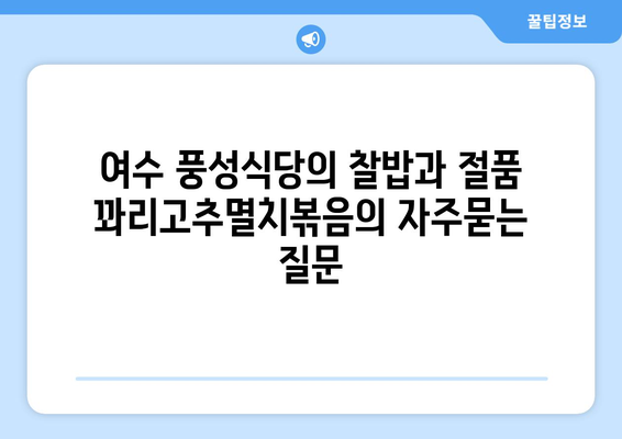 여수 풍성식당의 찰밥과 절품 꽈리고추멸치볶음