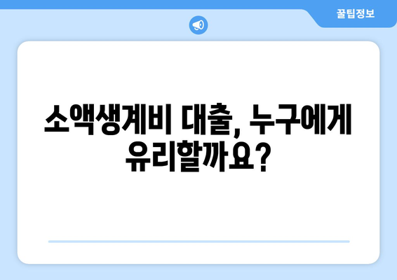 서민대출 고민 덜기 | 서민금융진흥원 소액생계비 대출 안내