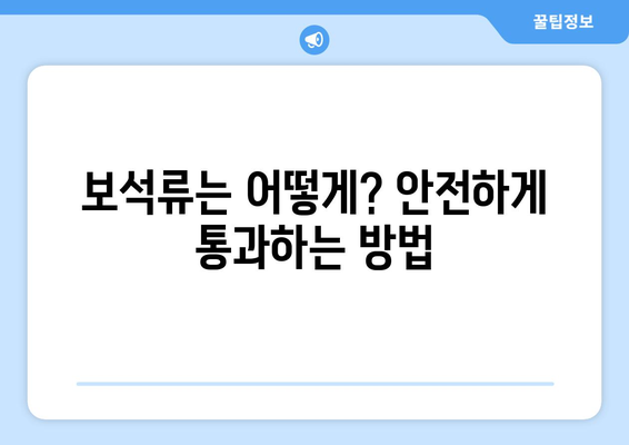 공항에서 보안 검색을 신속하게 통과하기 위한 팁 | 보석류 처리 가이드