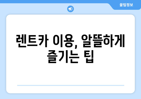 인천공항 렌트카 꿀팁 | 비용 절감의 비결