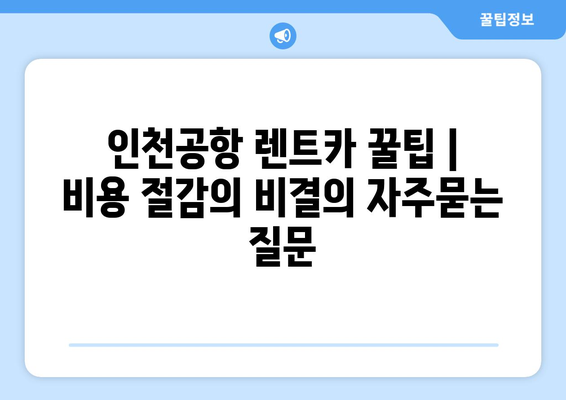 인천공항 렌트카 꿀팁 | 비용 절감의 비결