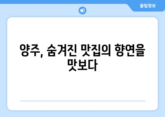 식객 허영만의 백반기행 | 양주 밥상과 전통 한우불고기 탐방