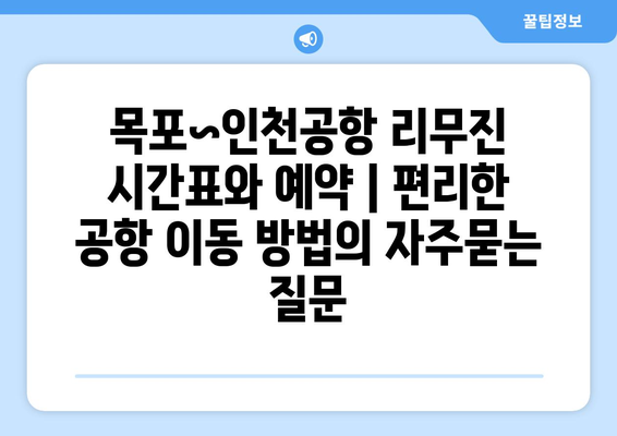 목포~인천공항 리무진 시간표와 예약 | 편리한 공항 이동 방법