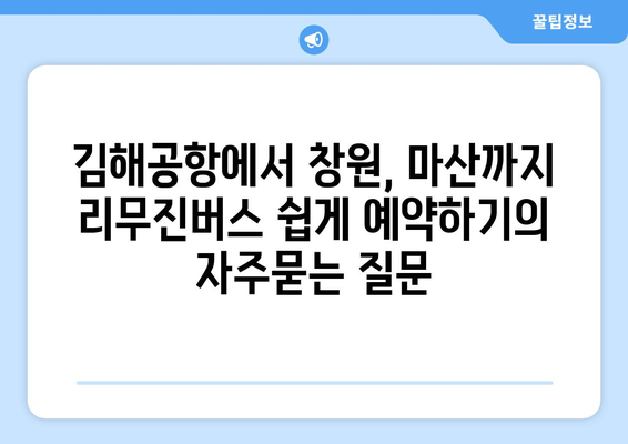 김해공항에서 창원, 마산까지 리무진버스 쉽게 예약하기