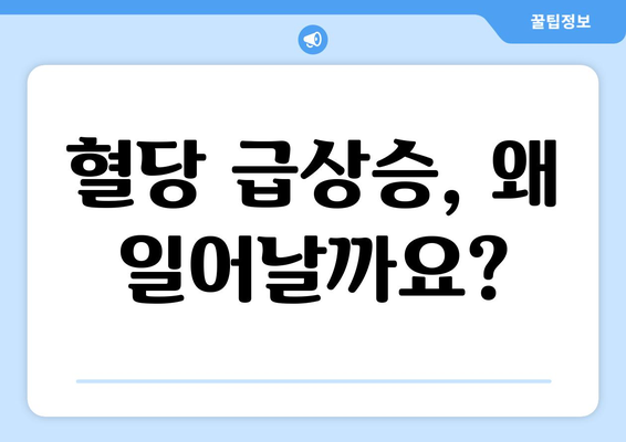 갑작스러운 혈당 상승 원인과 관리 방법