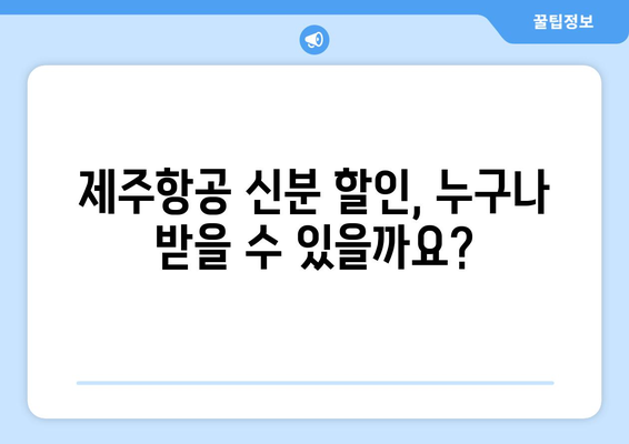 제주항공 신분할인 혜택받는 방법 | 누구나 가능?