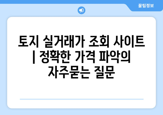 토지 실거래가 조회 사이트 | 정확한 가격 파악