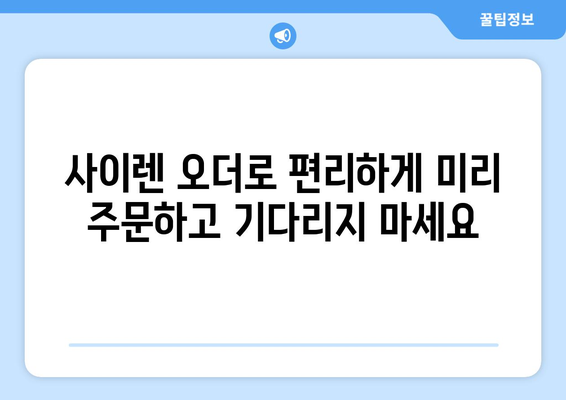 스타벅스 사이렌 오더 사용법 가이드