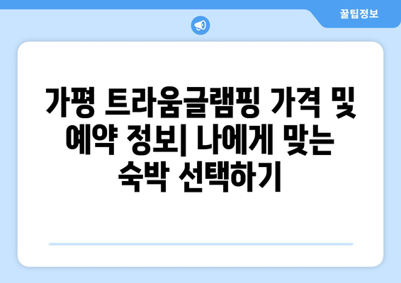 가평트라움글램핑 | 독특한 숙박 경험의 특징, 가격, 예약 방법