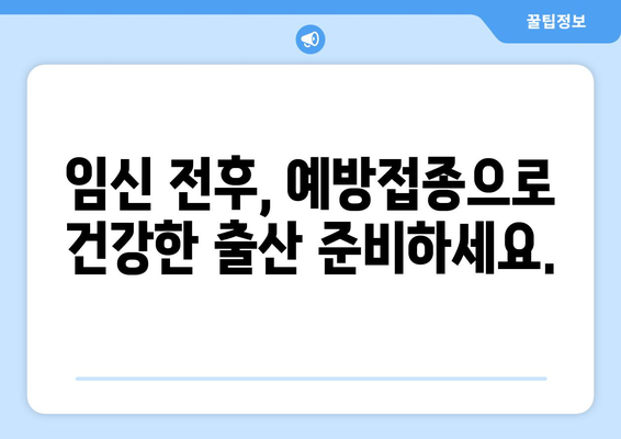 임산부를 위한 예방접종 종류와 안내