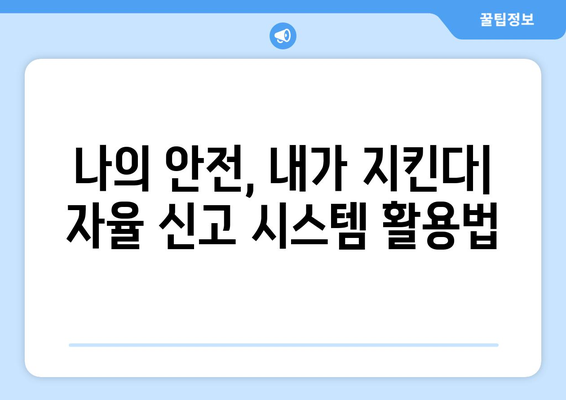 항공 안전 가이드 | 자율 신고로 안심 여행