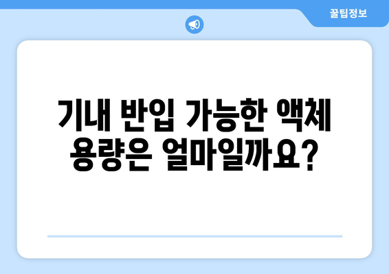 비행기 기내 반입 액체용량 가이드 | 여행 가방 싸기 전에 꼭 확인하세요