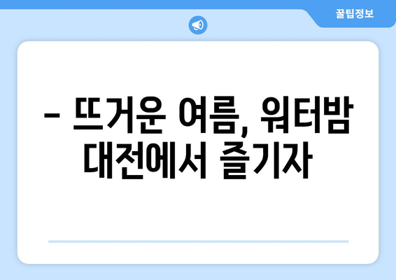 워터밤 대전 2023 | 일정, 출연진, 티켓 예매 안내