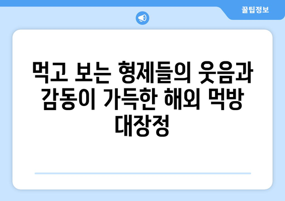 김준현X문세윤의 해외 먹방 대잔치 | 먹고 보는 형제들