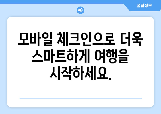 아시아나 모바일 체크인 | 시간과 비용 절약의 비결