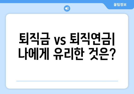 퇴직연금 종류 비교 | 최적의 옵션 찾기