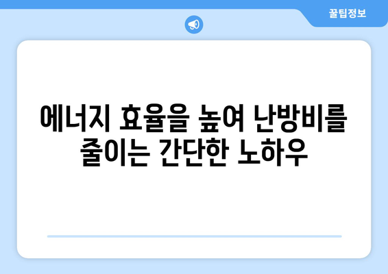 난방비 절약을 위한 대표적인 방법 모음