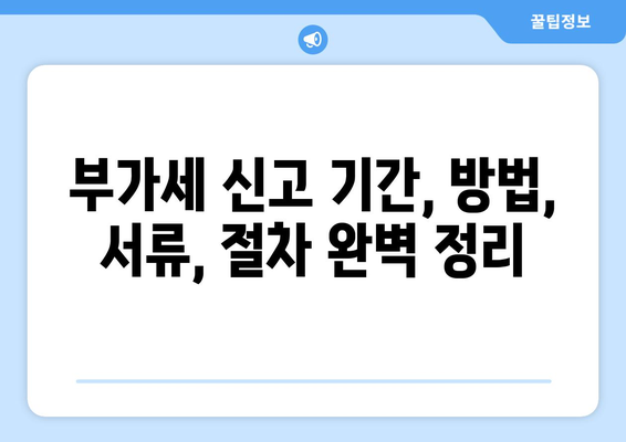 개인사업자 부가세 신고 완벽 가이드
