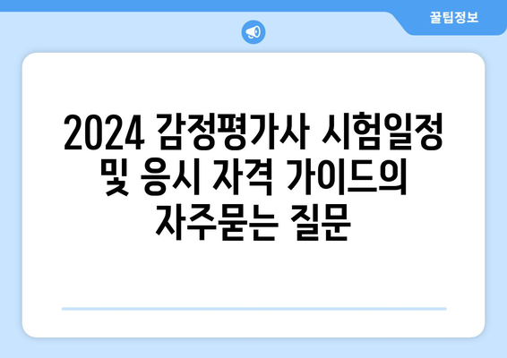 2024 감정평가사 시험일정 및 응시 자격 가이드