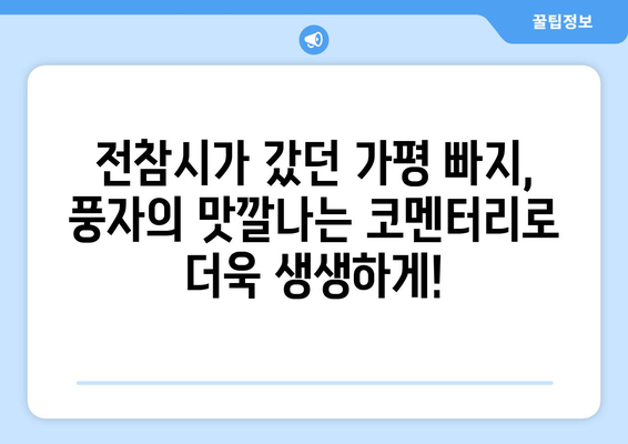 전참시의 가평 빠지 체험 | 풍자 맛보고 유쾌함을 만끽하기