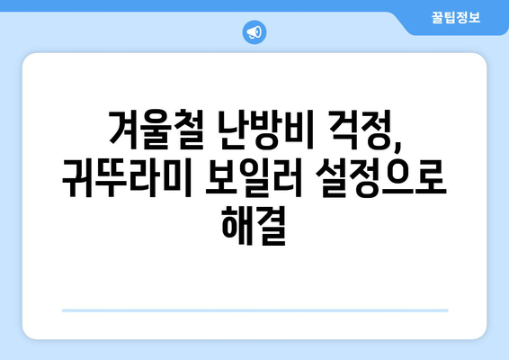 * 귀뚜라미 보일러 난방비 절감 기법 | 추운 겨울에 따뜻하게 지내기