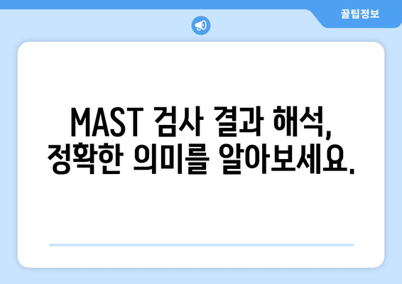 MAST 검사 종합 가이드 | 비용, 정확도, 대안