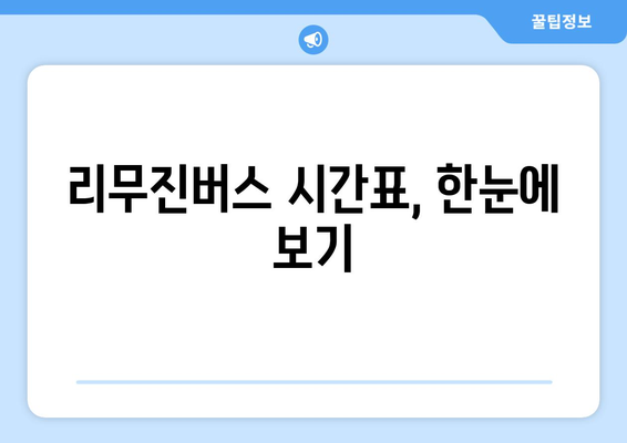 대구에서 인천공항 쉽게 이동 | 리무진버스 시간표와 예약 팁