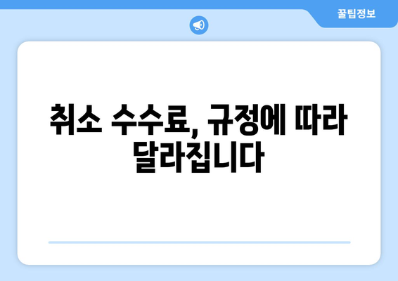 제주항공 취소 위약금 안내 | 계획 변경 시 수수료 이해하기