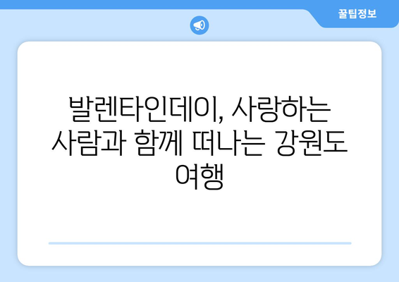 감성 넘치는 강원도 발렌타인데이 숙소 3선