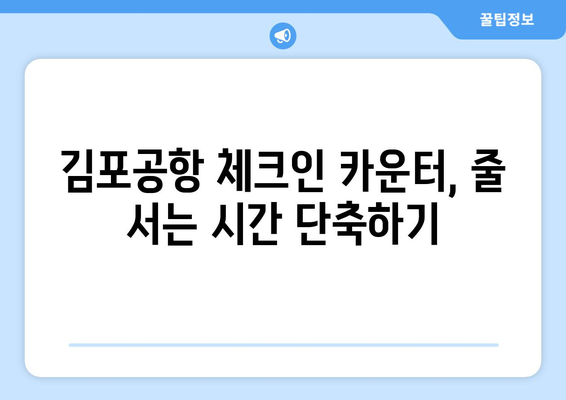 김포공항 체크인 가이드 | 모바일 셀프부터 수하물 수속까지