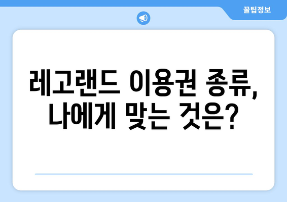 레고랜드 즐기는 법 | 할인 카드와 이용권 종류 및 가격 비교