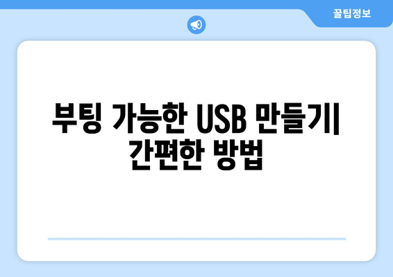 윈도우 10/11 손쉽게 설치 | USB를 활용한 강력한 방법