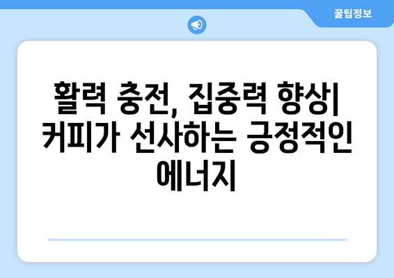 커피의 숨겨진 힘 | 의외의 효능과 부작용