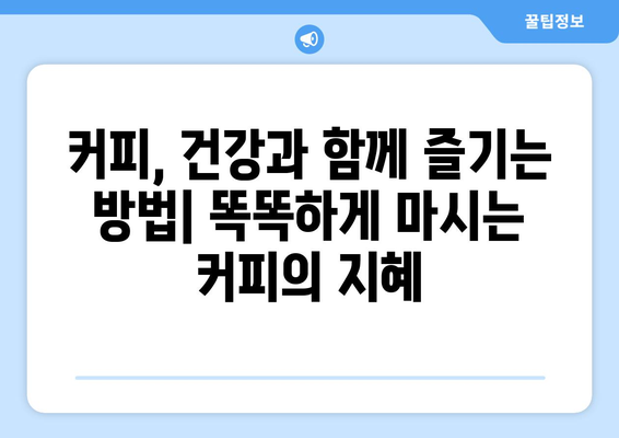 커피의 숨겨진 힘 | 의외의 효능과 부작용