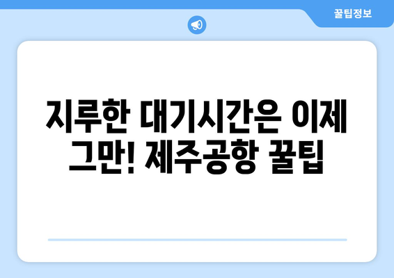 짜릿하게 즐기는 제주공항 가볼 만한 추천 명소 7곳