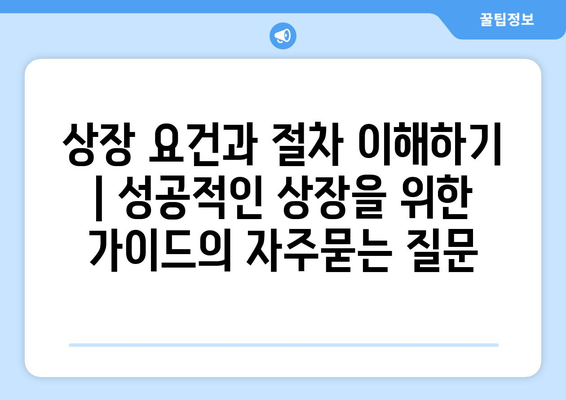 상장 요건과 절차 이해하기 | 성공적인 상장을 위한 가이드