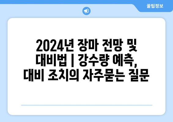 2024년 장마 전망 및 대비법 | 강수량 예측, 대비 조치