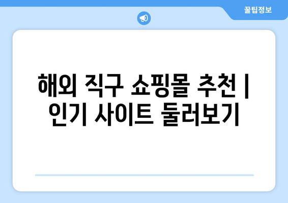 해외 직구쇼핑몰 추천 | 인기 사이트 둘러보기