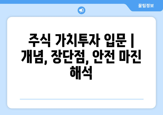 주식 가치투자 입문 | 개념, 장단점, 안전 마진 해석