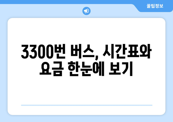 공항버스 3300번 | 시간표, 요금, 노선 안내