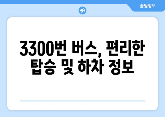 공항버스 3300번 | 시간표, 요금, 노선 안내