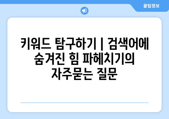 키워드 탐구하기 | 검색어에 숨겨진 힘 파헤치기