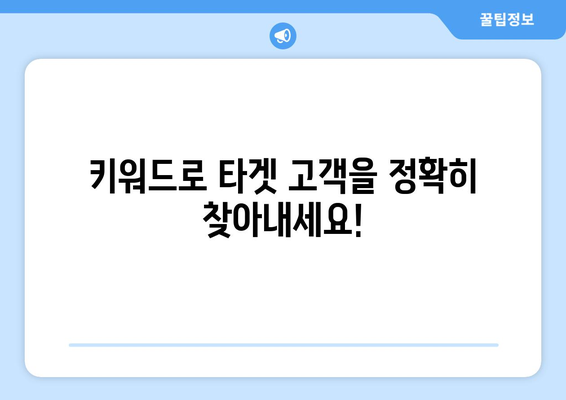 키워드 마케팅의 전략과 효과