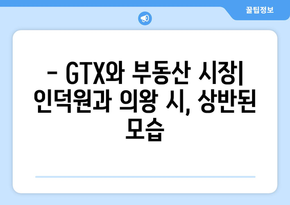 GTX 열풍과 부동산 시장 안정 | 인덕원과 의왕 시의 사례