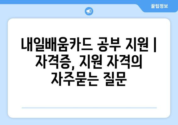 내일배움카드 공부 지원 | 자격증, 지원 자격