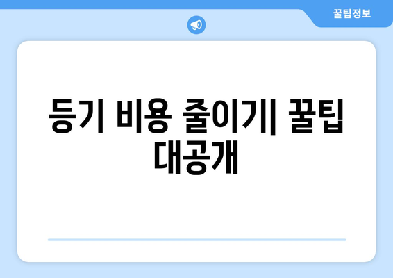 신규 분양 아파트 등기비용 계산하기