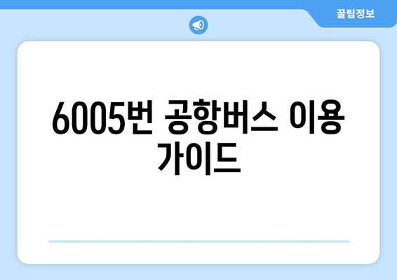 6005번 공항버스 | 운행 시간, 노선, 정류장